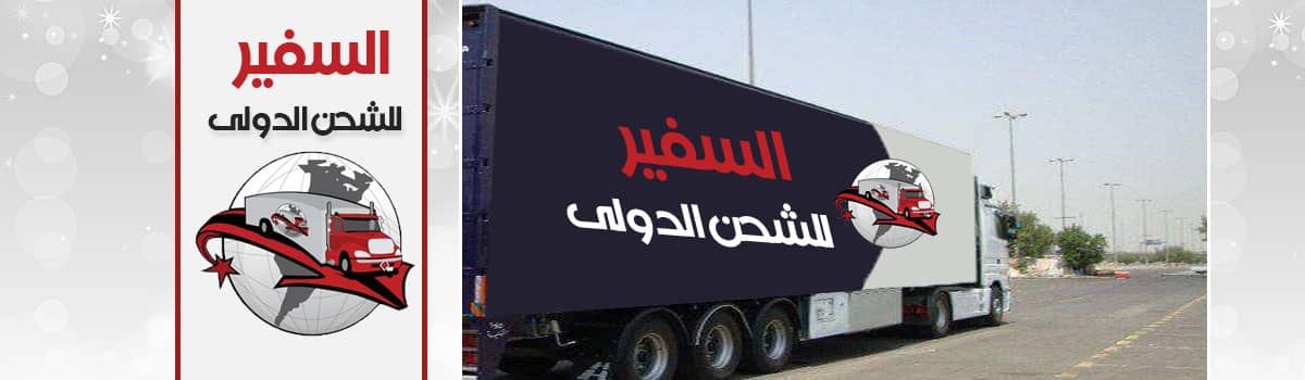 شركات شحن برى من مصر الى العراق